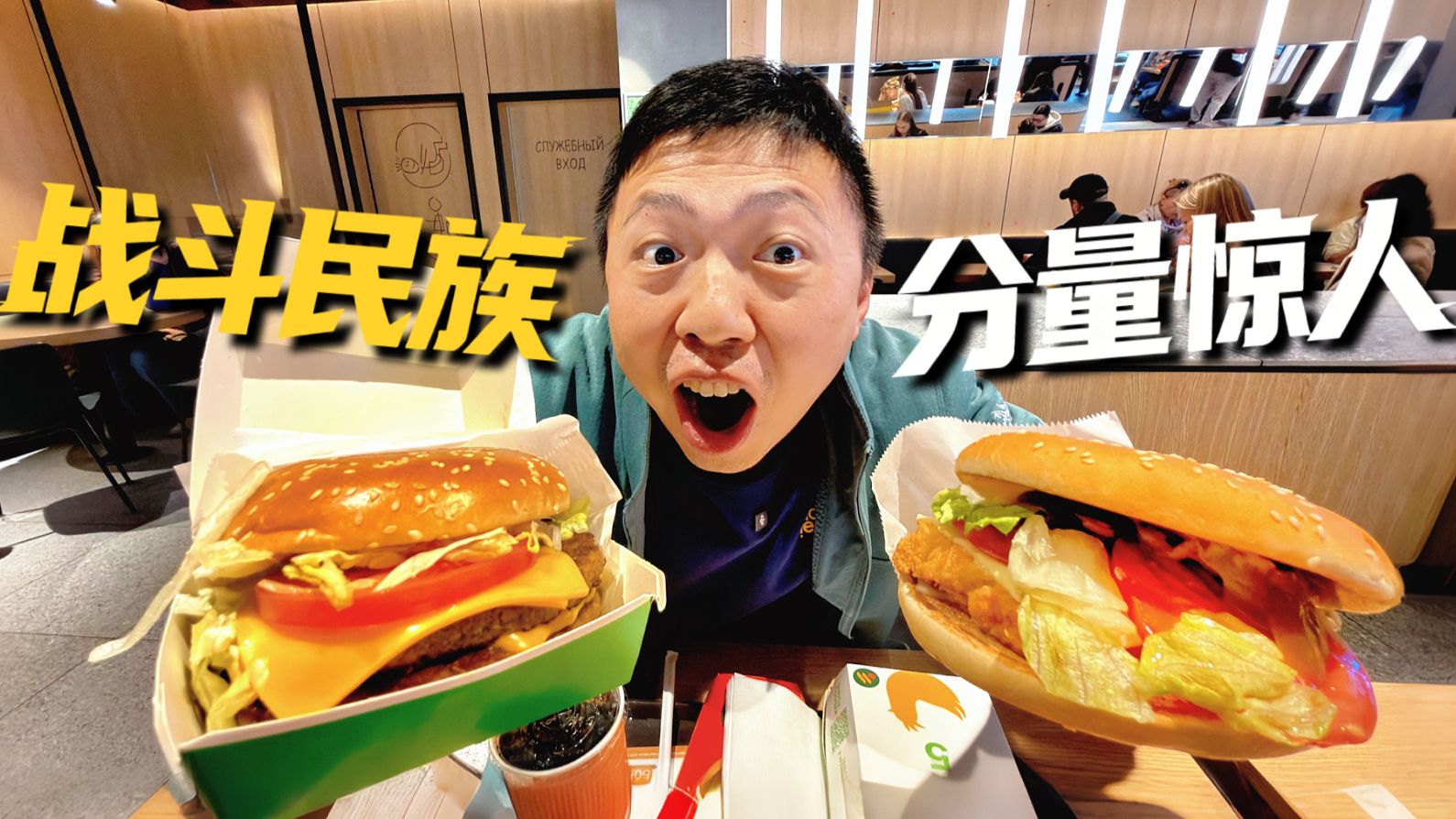 “偶遇俄罗斯版麦当劳，倾尽全力无法战胜”