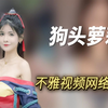 狗头萝莉百部不雅视频遭疯传，自爆悲惨经历引争议，真惨还是演戏