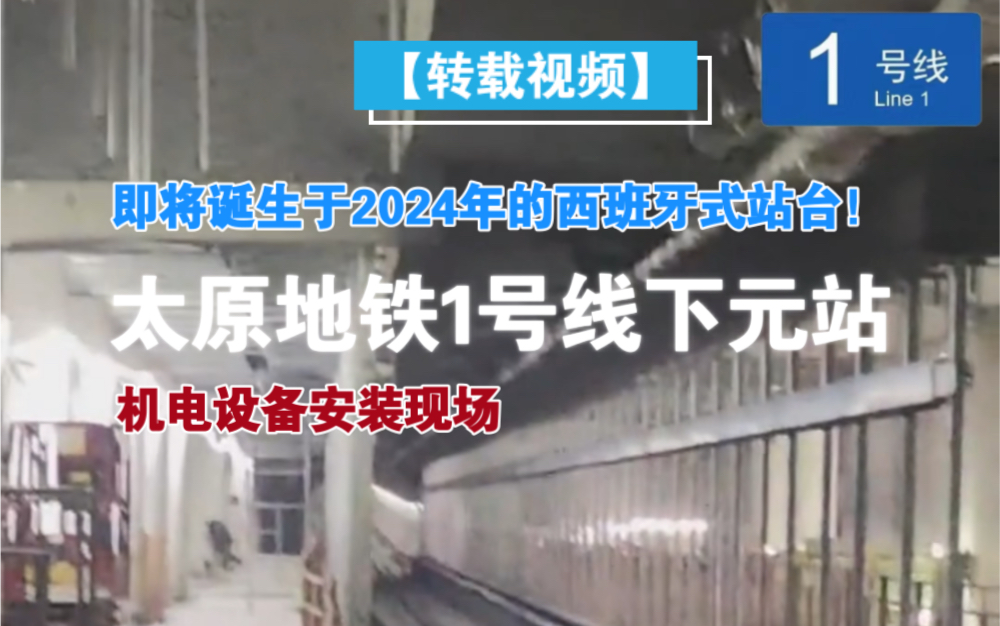 【转载】「即将诞生于2024的西班牙式站台」太原地铁1号线下元站施工现场