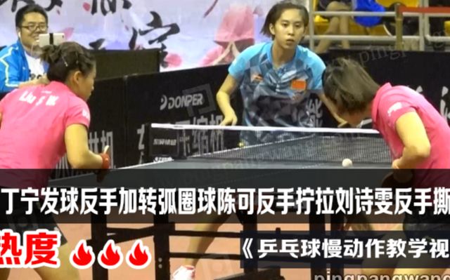 乒乓球慢动作教学视频》第163集:丁宁发球反手