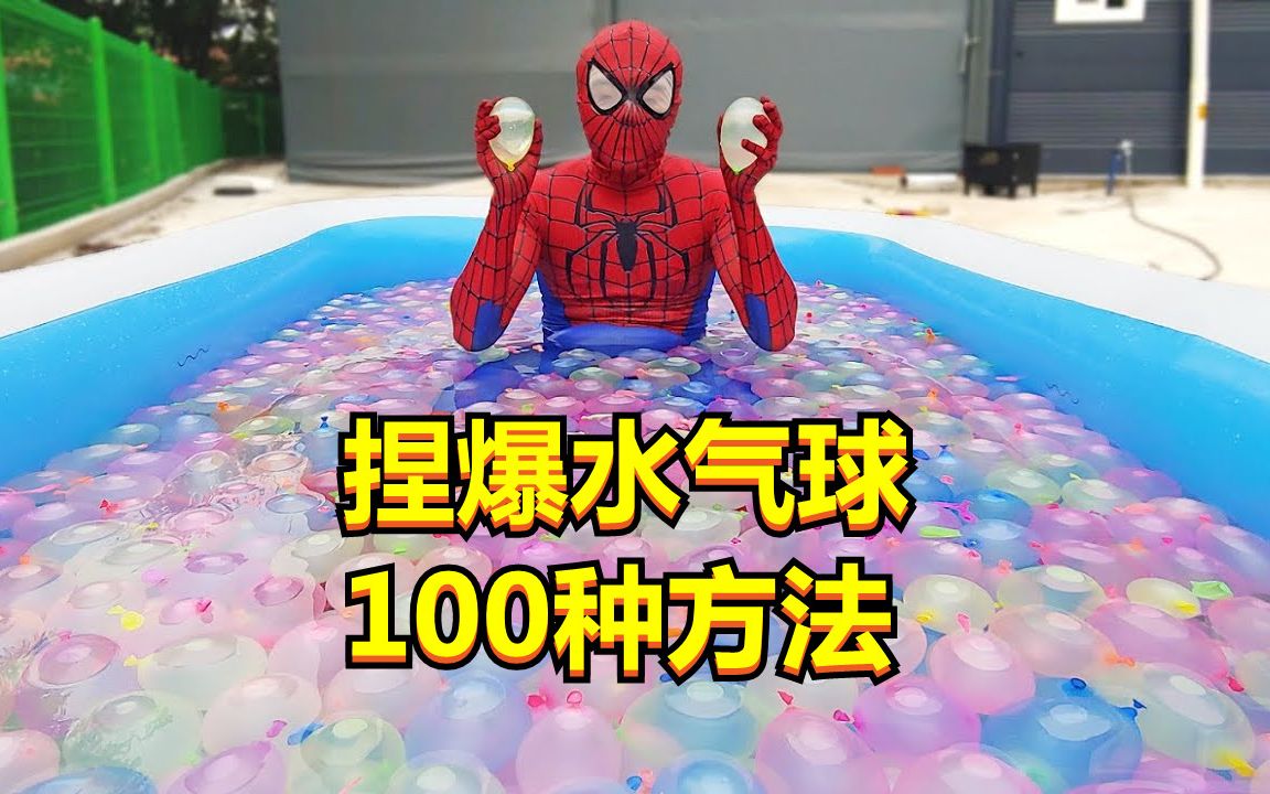 如果蜘蛛侠的泳池里全是水气球，你能想到多少种，捏爆它的方法？