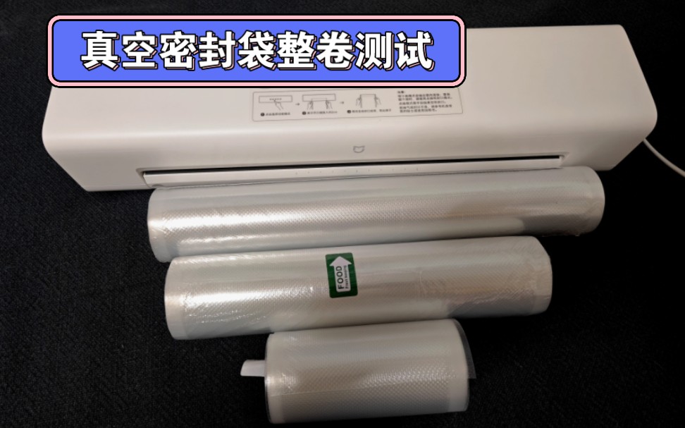 米家自动真空封口机，整卷真空袋耗材测试
