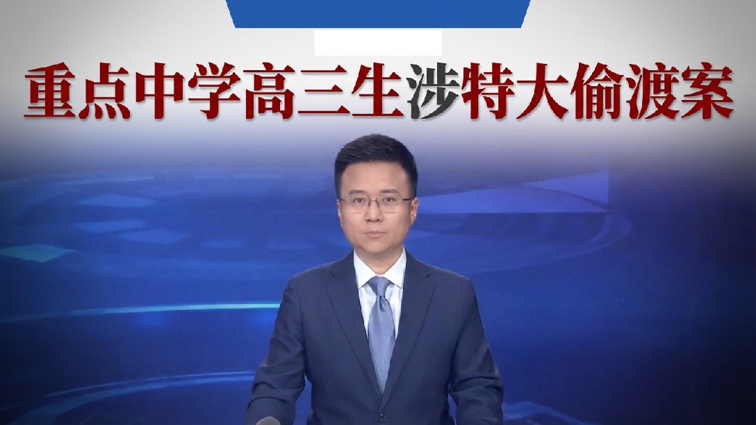 可怕！长沙一重点中学高三生竟是偷渡招募者，被抓时账户里有二十几万
