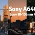 【索尼 A6400+Sony 18-105mm f4 G】第一人称视角 用18-105扫街是种什么体验？日常扫街