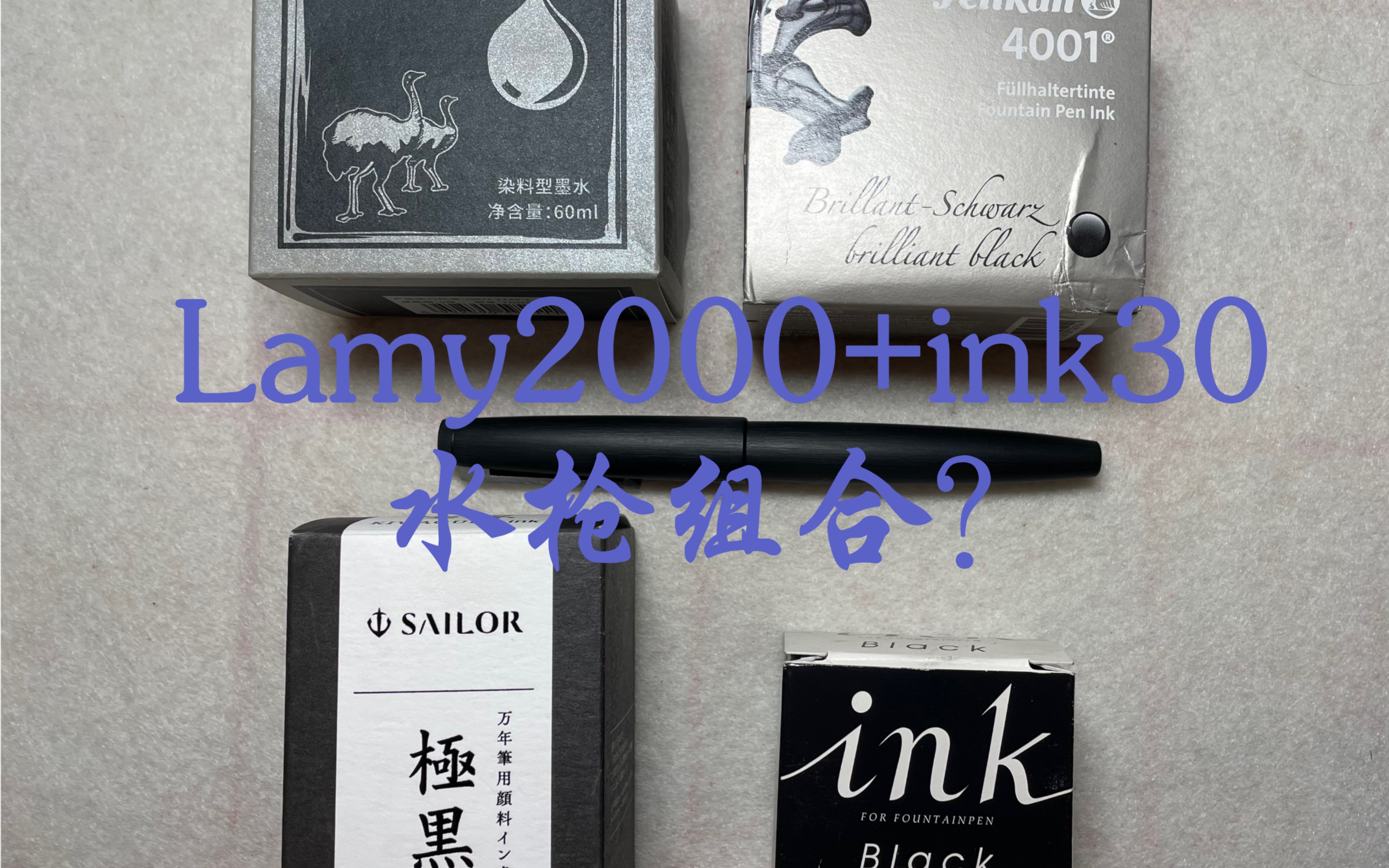 钢笔分享 | 给lamy2000（大水枪）灌ink30（洇客）会有什么奇妙体验？