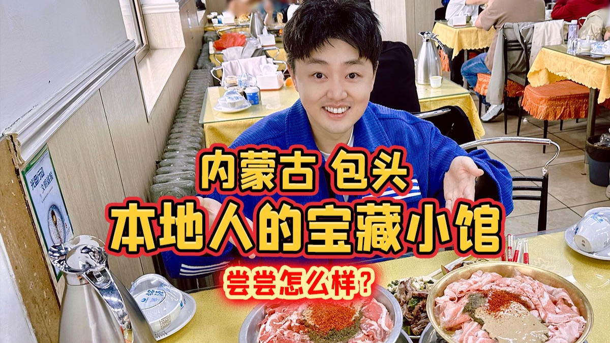 内蒙古包头，本地人的宝藏小馆，尝尝怎么样？