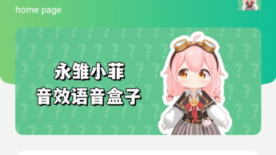 【全网首发】永雏小菲语音盒，关注塔菲谢谢喵~（简介有链接）