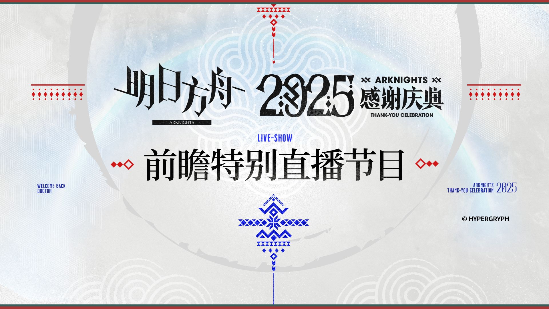 《明日方舟》2025「感谢庆典」前瞻特别直播节目（附字幕）