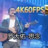 [粉丝约稿]罗大佑-思念(Live)(无损音质4K60MV)[中文字幕]SQ(FLAC16/44)