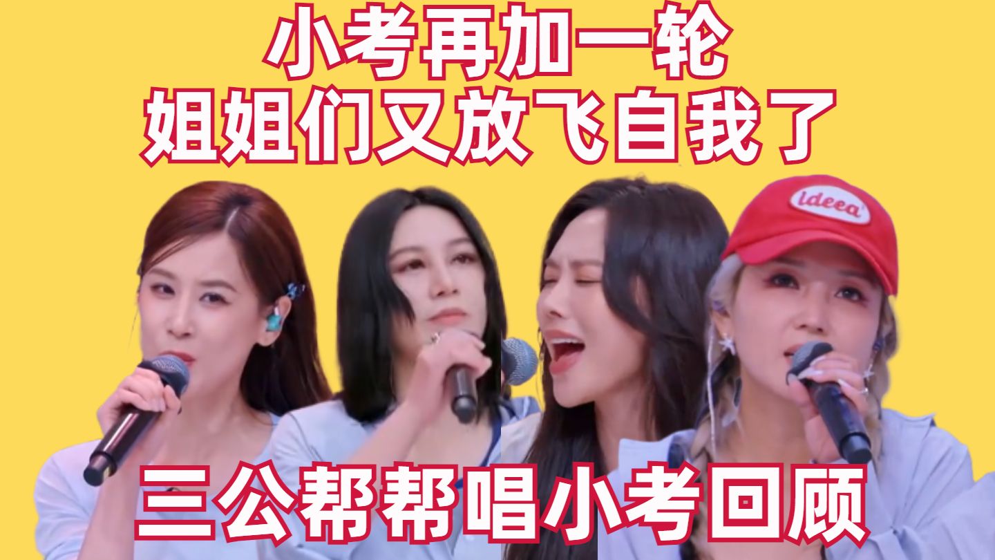 小考又加一轮，姐姐们又放飞自我了【乘风三公帮帮唱小考回顾】【高战士】