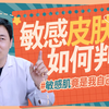 【敏感性皮肤科普E1】看看敏感皮肤的5个特征，你符合几个