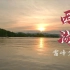 4K延时摄影杭州西湖十景之一雷峰夕照