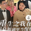 《重生之我在霸总短剧里当保姆