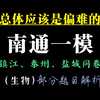 ［竞赛生带你刷卷43］南通一模！江苏省南通市2025届高三第一次调研测试（镇江、泰州、盐城同卷）生物试卷解析（部分题目