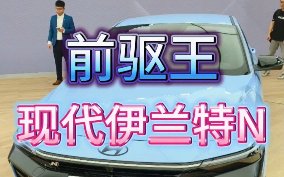 全新伊兰特N中国首秀，预计10月正式进口销售，值得期待，想买的现在努力搬砖吧。#2023上海国际车展 #车展现场 #视觉震撼