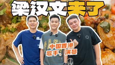 经常听他的歌，今天听他讲波！