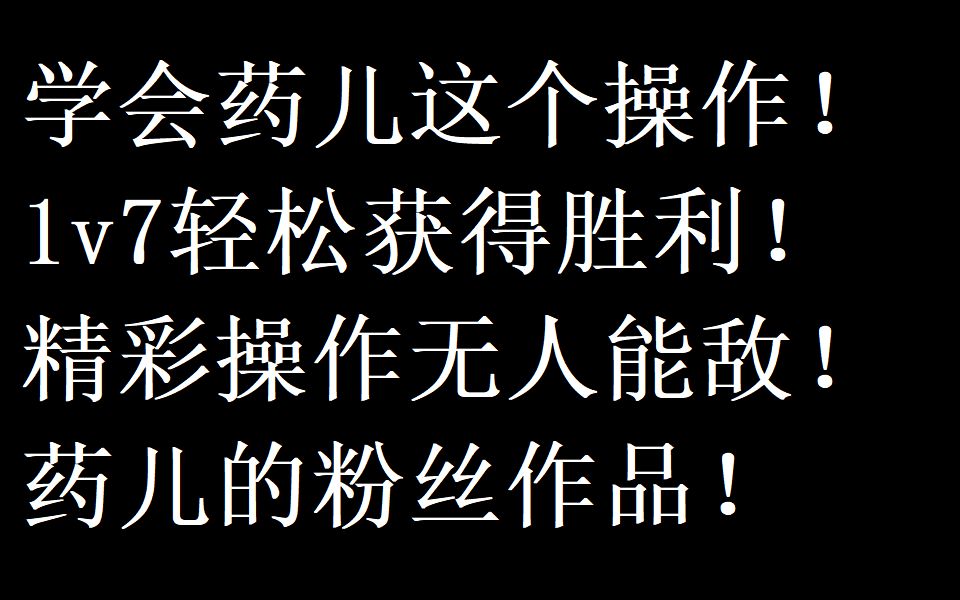 逗比小学生学会药儿的操作轻松1v7取得胜利精彩操作无人能敌超好看的