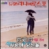 韩国老歌《我爱你》（1971）