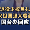 台退役少校吕礼诗感叹祖国强大遭调查，国台办回应