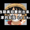 【壮志雄心】对于高招雷利，玩家的反应be like