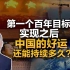 司马南：第一个百年目标实现之后，中国的好运还能持续多久？