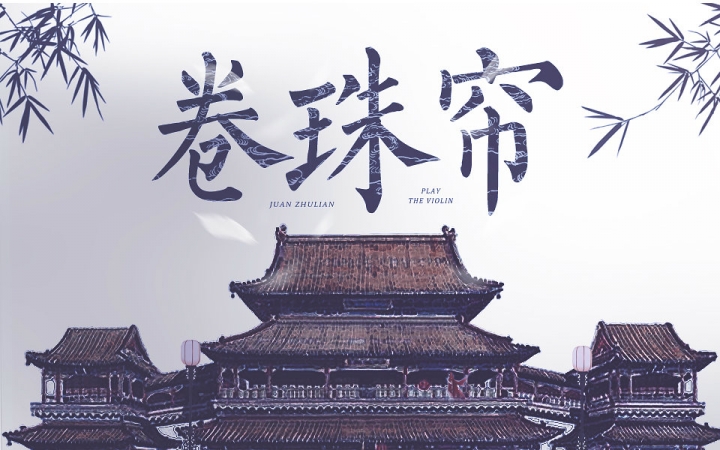 【小提琴《卷珠帘》中国好歌曲第一季年度好歌曲【天使vs恶魔】