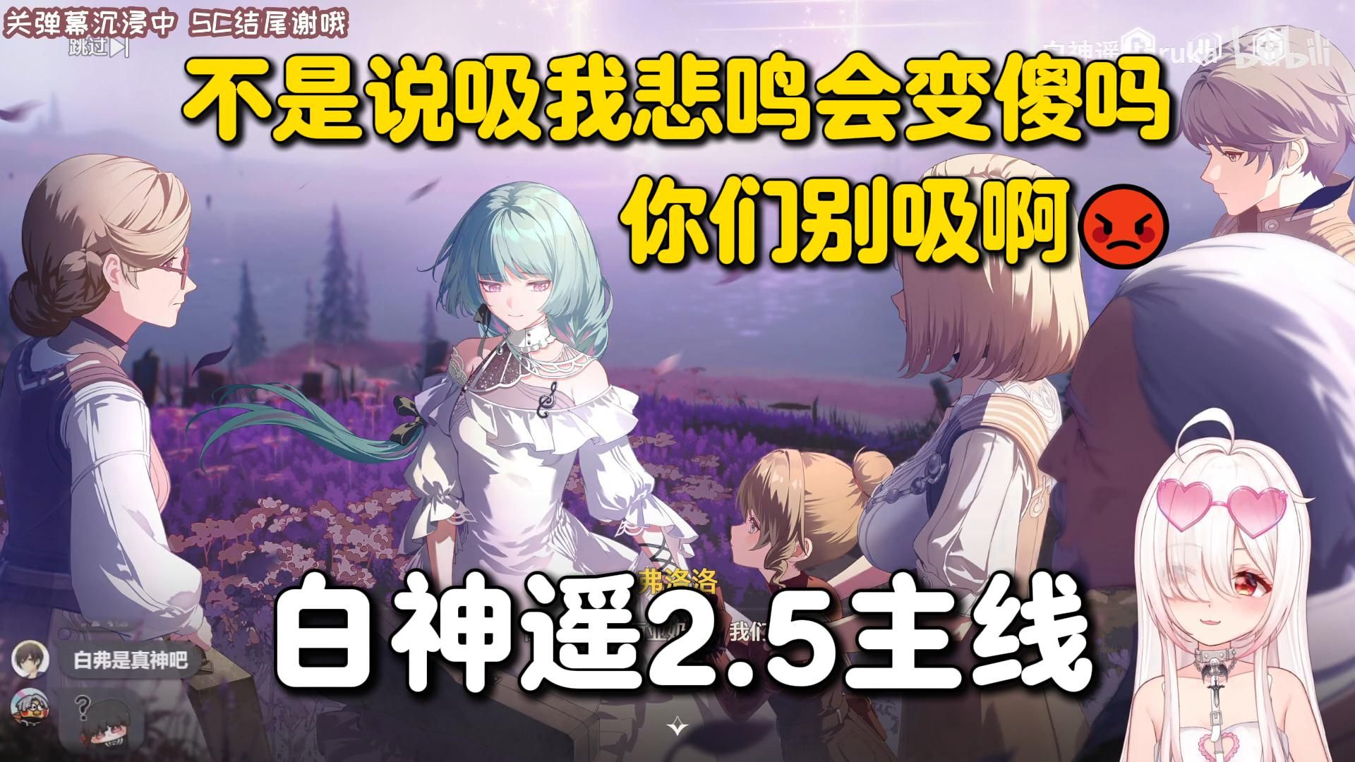 边嗦边震撼首发“我下次见你还捅你，不想让她成为残星会的刀了”啥豹豹白神遥鸣潮2.5弗洛洛主线剧情