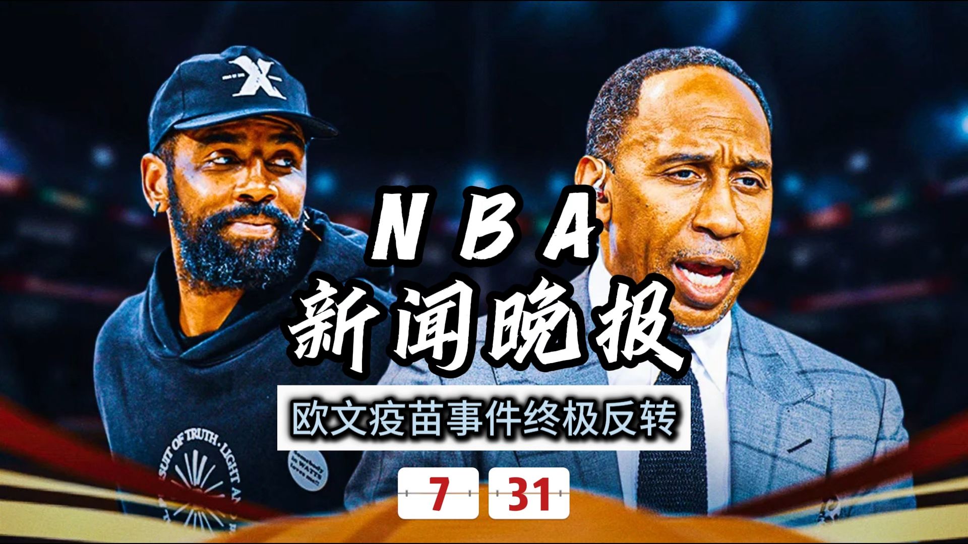 NBA新闻晚报——7月31日欧文疫苗事件终极反转