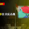 百万原始史料支撑，完整还原【对印自卫反击战】全过程