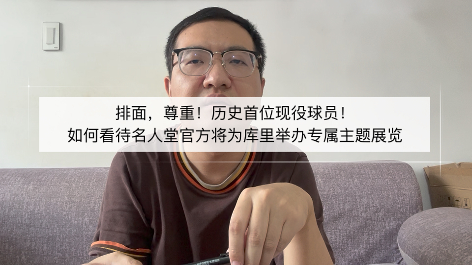 历史首位现役球员！如何看待名人堂官方将为库里举办专属主题展览