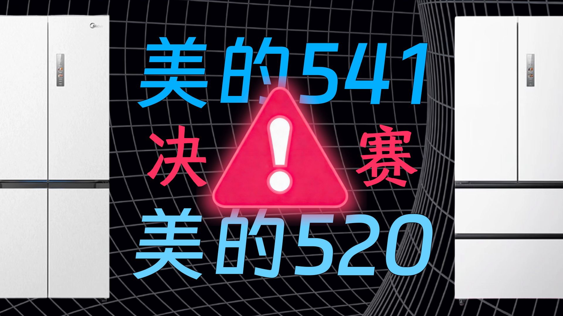 美的541或515十字门和美的520小机皇法式门冰箱怎么样选哪款好？4000-5000元美的嵌入式冰箱541和520对比区别评测推荐型号