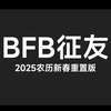 大数据求偶BFB｜完全版