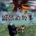 【高清原版动画】鼹鼠的故事_童年回忆系列