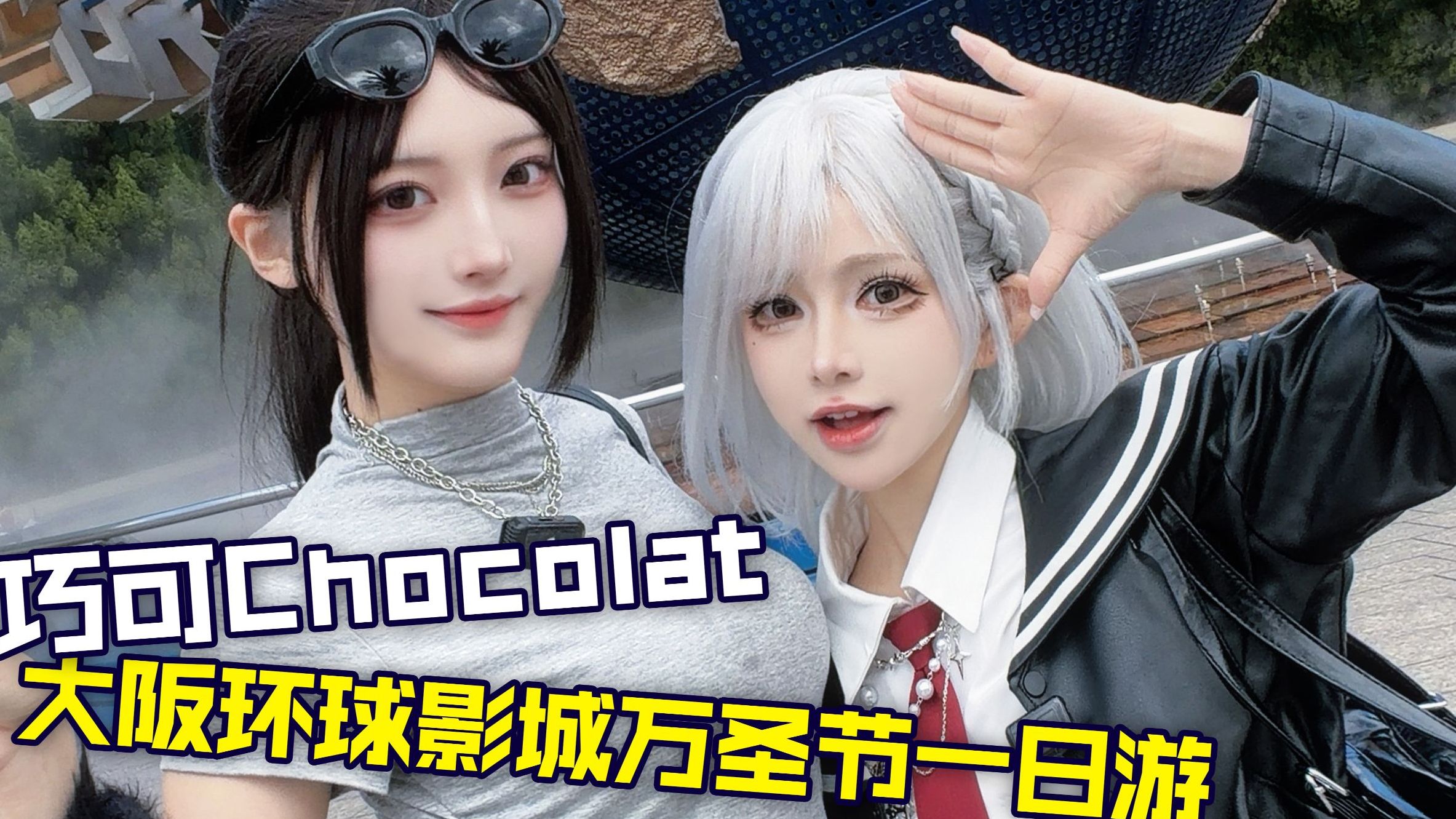 How confusing is it to get Japanese people to sing Hakimi? Slamming the Osaka USJ Halloween! [Rokko COS Around the World 03]