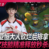 TES vs LGD  Zuian亚恒大人砍烂后排拿下四杀！杰克EZ技能精准释放秒杀Heng！  Game 2 丨 2026 LPL 第二赛段_英雄联盟_游戏解说