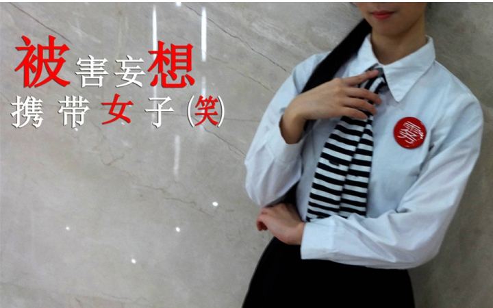 【红月辉】被害妄想携带女子(笑)【雾都宅舞团】