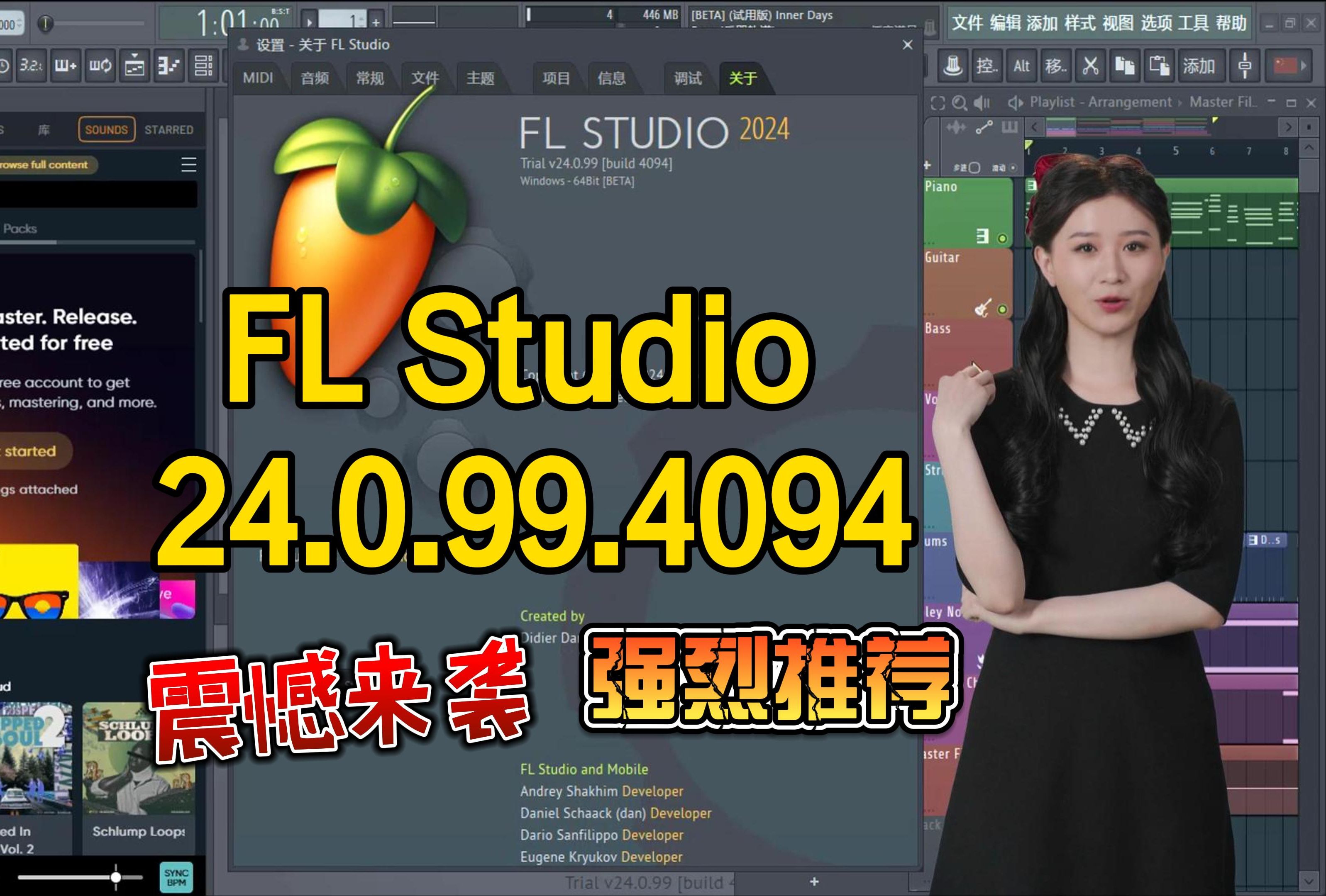 2024最新水果编曲软件FL Studio 24.0.99.4094中文版震憾来袭