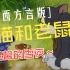 第02集 陕西方言版《猫和老鼠》温馨的雪夜 修复版1080P 70集全