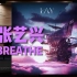 张艺兴新歌首发《BREATHE》【Hi-Res】