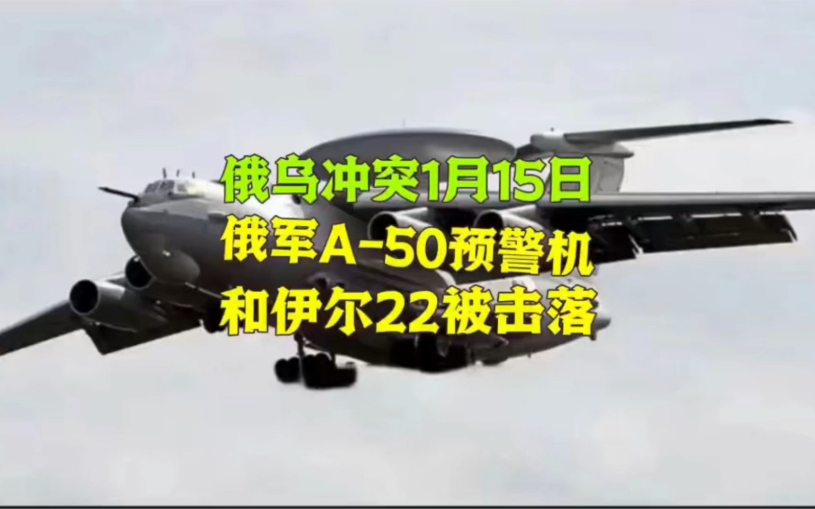 俄乌、巴以冲突1月15日:俄A50预警机和伊尔22空中指挥机被击落,土耳其逮捕以色列足球运动员.哔哩哔哩bilibili