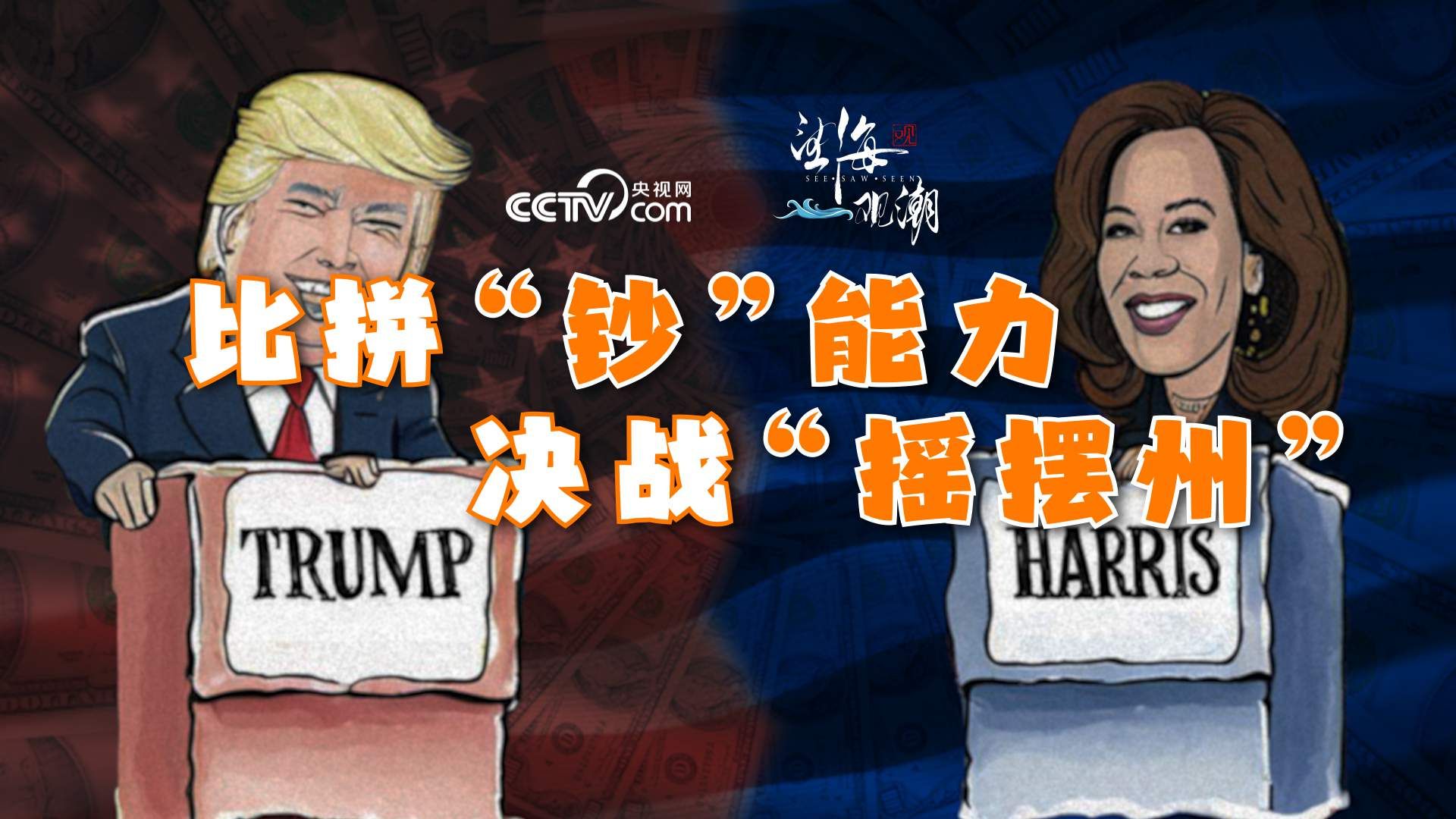 望海观潮|比拼“钞”能力 决战“摇摆州”