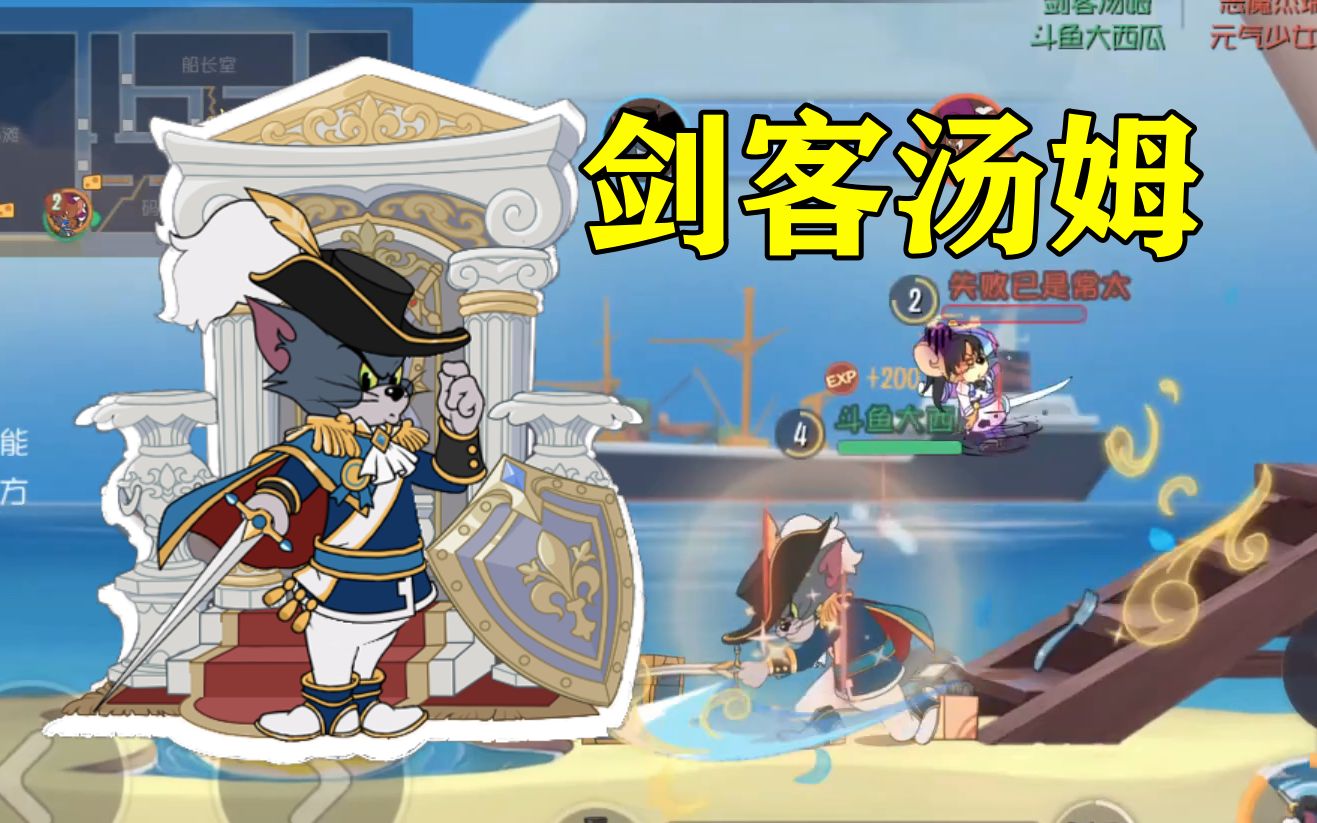 猫和老鼠手游:剑客汤姆,高能卡点