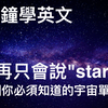 2分钟学英文｜生活常用英文｜别再只会说"stars"! 16个你必须知道的宇宙单字！｜你 RED-E 了没
