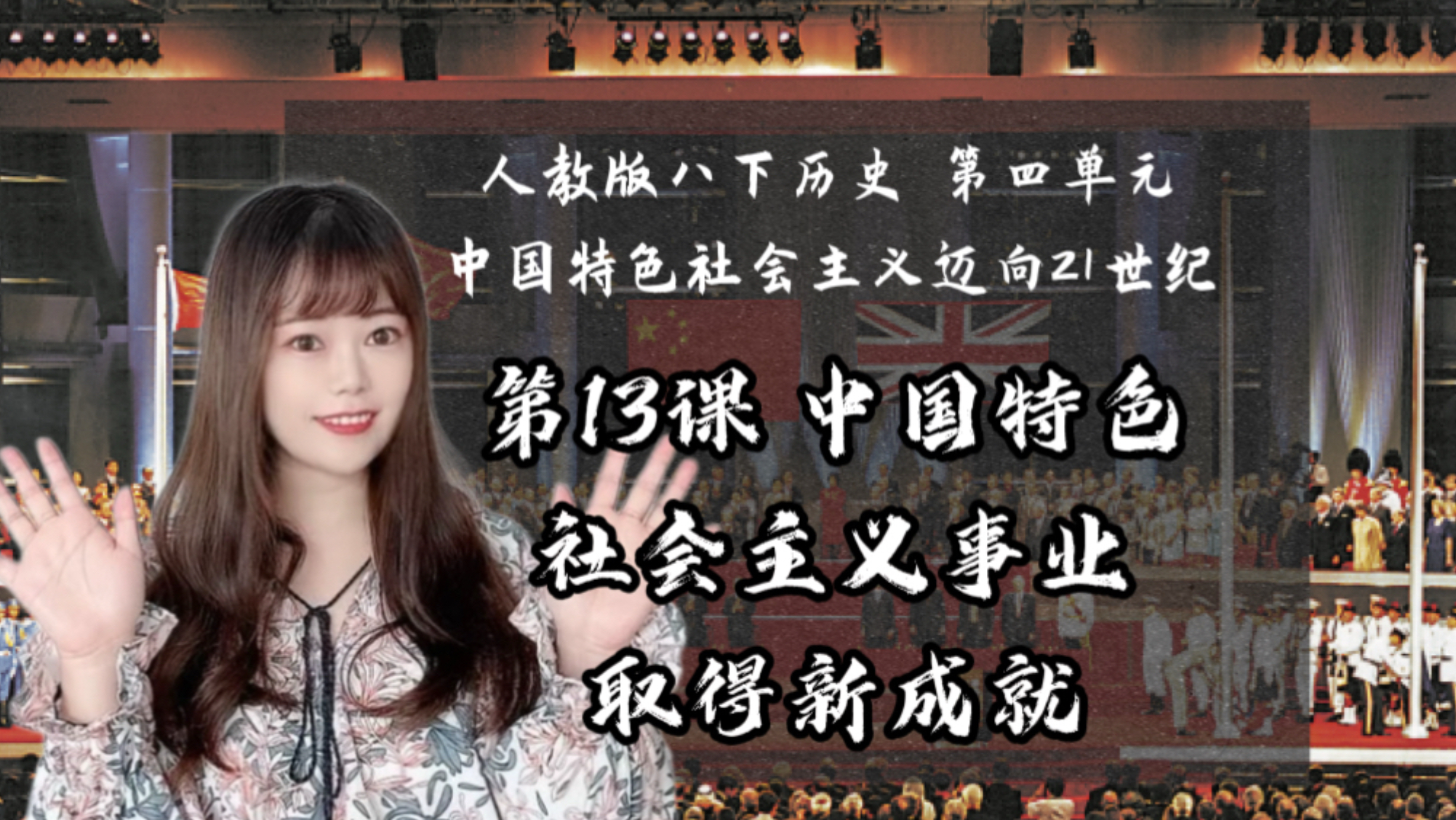 【新】八下历史｜第13课 中国特色社会主义事业取得新成就