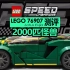 【725toys】2000匹怪兽 Lego 76907 Lotus Evija 测评
