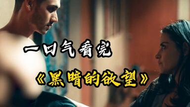 面对八块腹肌，母女双双沦陷，没想到竟是男人的复仇计划，一口气看完《黑暗<em class="keyword">的欲望</em>》
