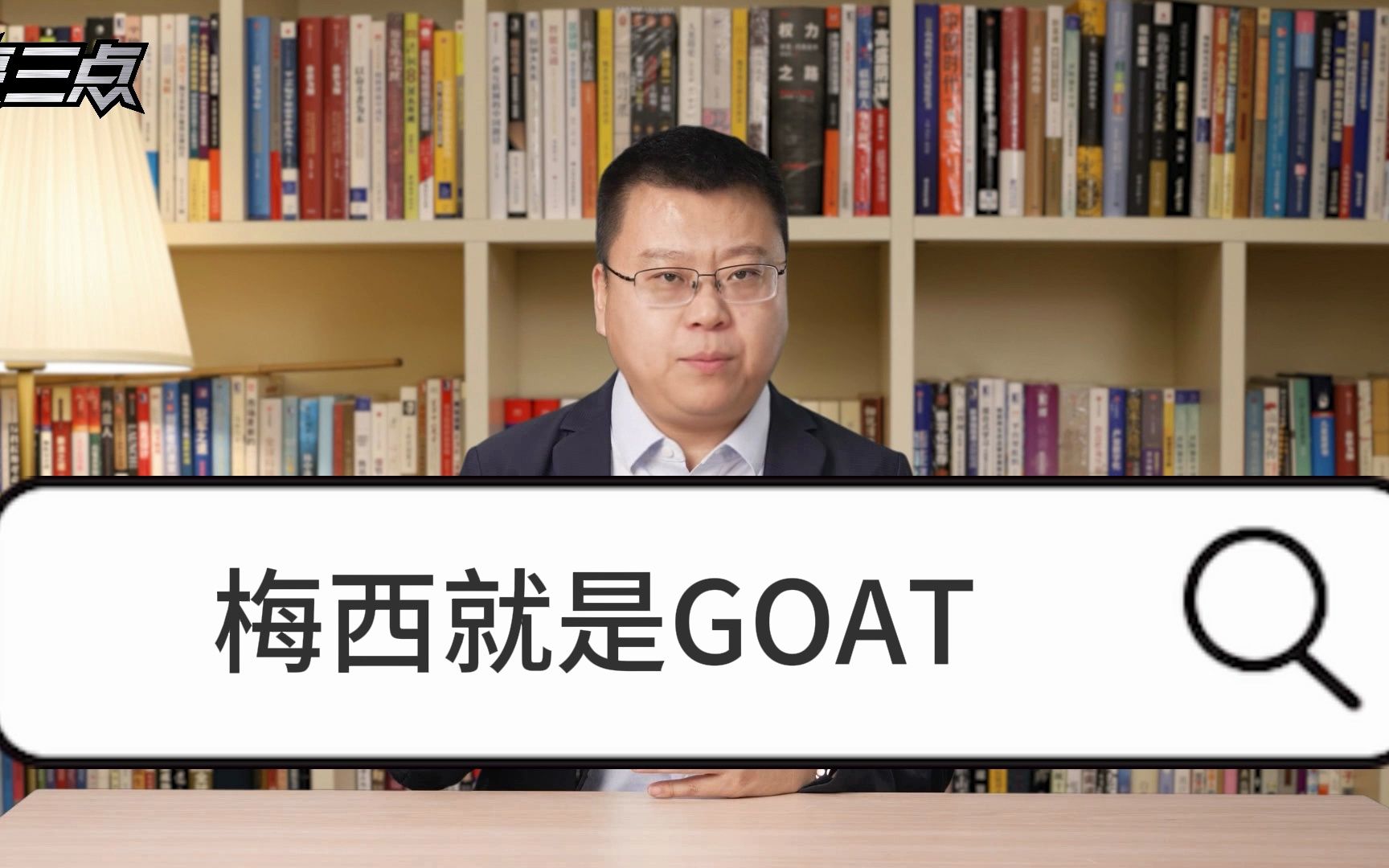 梅西就是GOAT哔哩哔哩bilibili