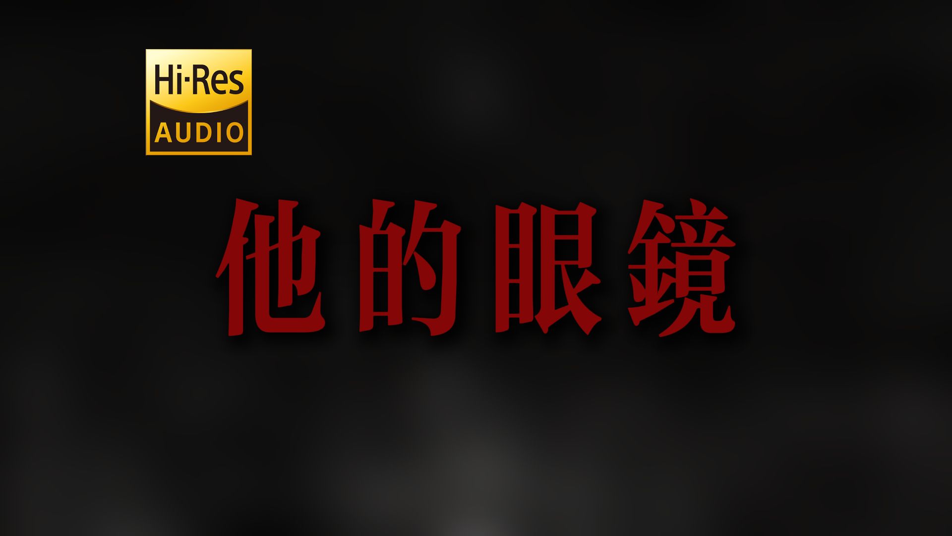 "当他打开冰箱 身上的风很凉" 草东《他的眼镜》【Hi-Res 24bit/192kHz】