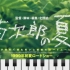 【钢琴】菊次郎的夏天