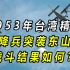 1953年，487名台湾精锐空降兵突袭东山岛，战斗结果如何？